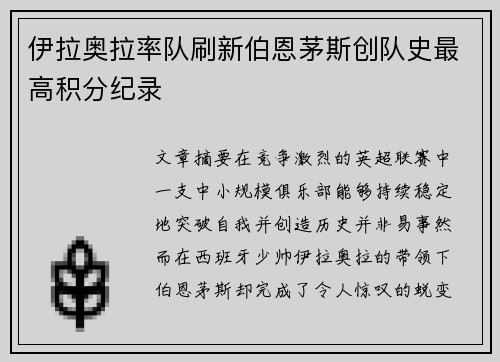 伊拉奥拉率队刷新伯恩茅斯创队史最高积分纪录