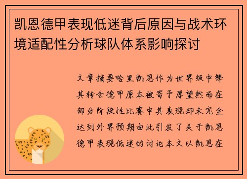 凯恩德甲表现低迷背后原因与战术环境适配性分析球队体系影响探讨