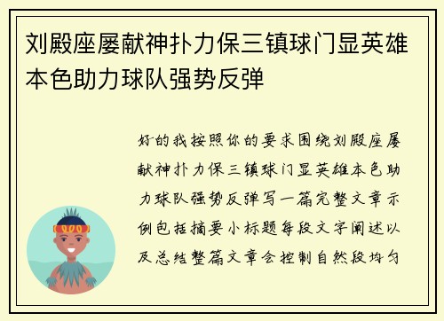 刘殿座屡献神扑力保三镇球门显英雄本色助力球队强势反弹
