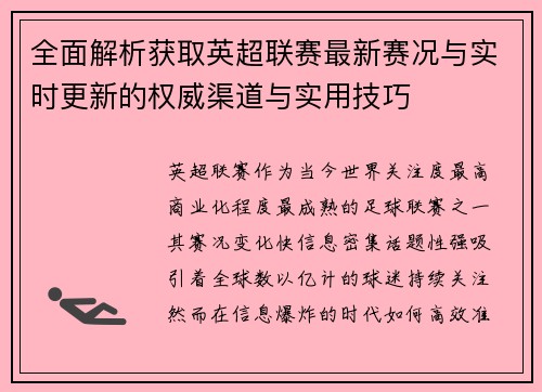 全面解析获取英超联赛最新赛况与实时更新的权威渠道与实用技巧