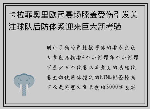 卡拉菲奥里欧冠赛场膝盖受伤引发关注球队后防体系迎来巨大新考验
