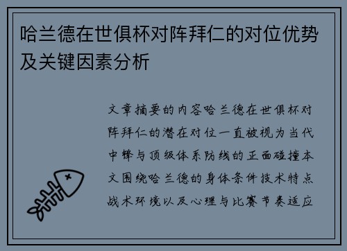哈兰德在世俱杯对阵拜仁的对位优势及关键因素分析