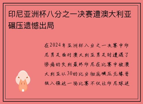 印尼亚洲杯八分之一决赛遭澳大利亚碾压遗憾出局
