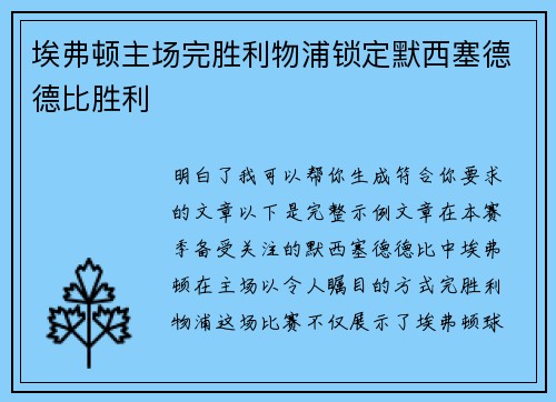 埃弗顿主场完胜利物浦锁定默西塞德德比胜利 埃弗顿主场完胜利物浦锁定默西塞德德比胜利