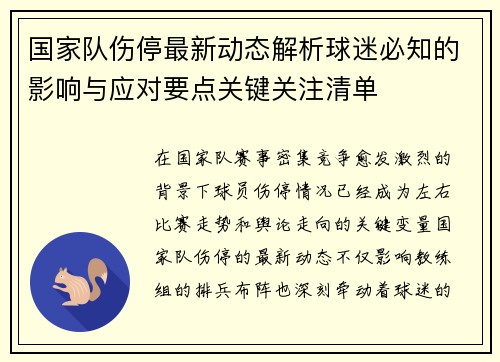 国家队伤停最新动态解析球迷必知的影响与应对要点关键关注清单