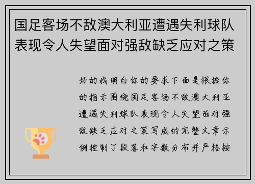 国足客场不敌澳大利亚遭遇失利球队表现令人失望面对强敌缺乏应对之策 国足客场不敌澳大利亚遭遇失利球队表现令人失望面对强敌缺乏应对之策
