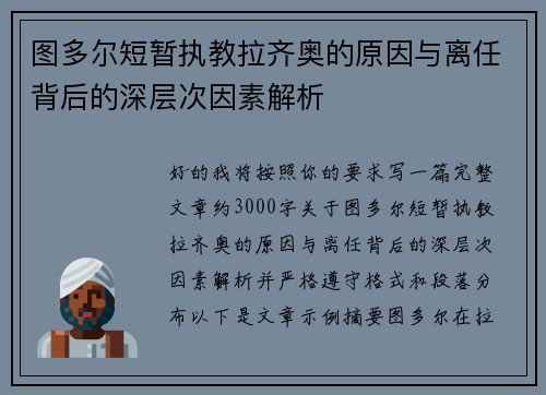 图多尔短暂执教拉齐奥的原因与离任背后的深层次因素解析