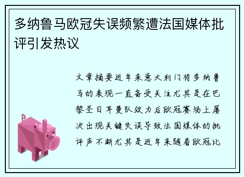 多纳鲁马欧冠失误频繁遭法国媒体批评引发热议