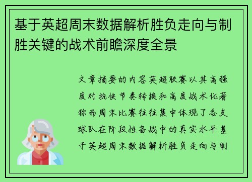 基于英超周末数据解析胜负走向与制胜关键的战术前瞻深度全景