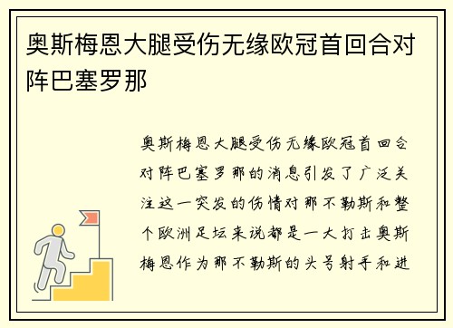 奥斯梅恩大腿受伤无缘欧冠首回合对阵巴塞罗那