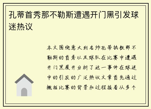 孔蒂首秀那不勒斯遭遇开门黑引发球迷热议