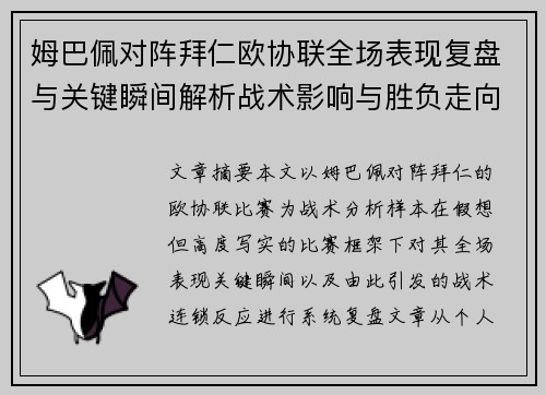姆巴佩对阵拜仁欧协联全场表现复盘与关键瞬间解析战术影响与胜负走向