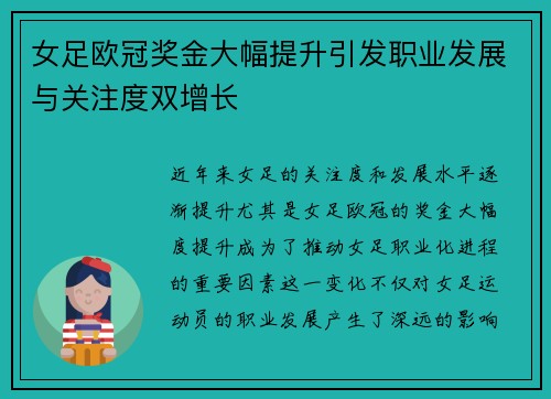 女足欧冠奖金大幅提升引发职业发展与关注度双增长 女足欧冠奖金大幅提升引发职业发展与关注度双增长