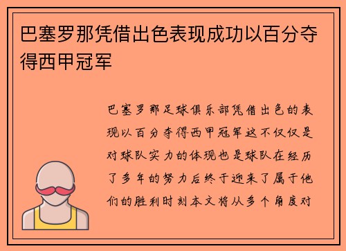 巴塞罗那凭借出色表现成功以百分夺得西甲冠军 巴塞罗那凭借出色表现成功以百分夺得西甲冠军