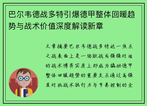 巴尔韦德战多特引爆德甲整体回暖趋势与战术价值深度解读新章