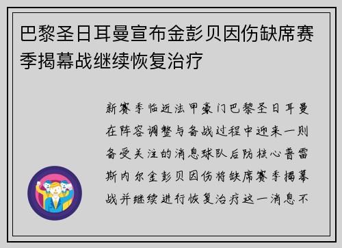 巴黎圣日耳曼宣布金彭贝因伤缺席赛季揭幕战继续恢复治疗