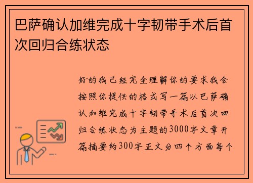 巴萨确认加维完成十字韧带手术后首次回归合练状态