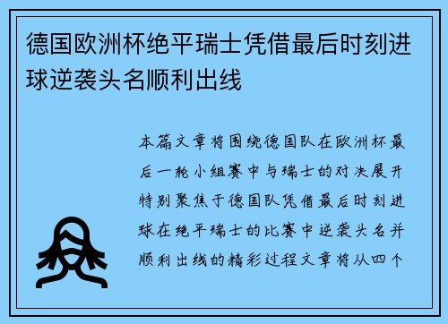德国欧洲杯绝平瑞士凭借最后时刻进球逆袭头名顺利出线