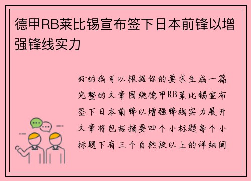 德甲RB莱比锡宣布签下日本前锋以增强锋线实力