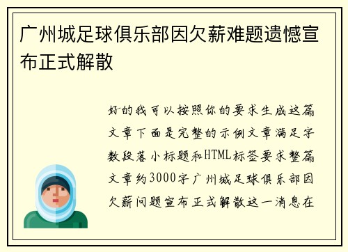 广州城足球俱乐部因欠薪难题遗憾宣布正式解散 广州城足球俱乐部因欠薪难题遗憾宣布正式解散