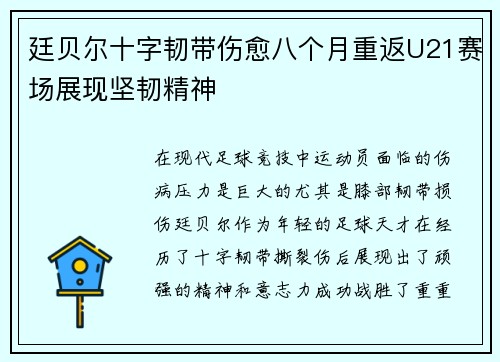 廷贝尔十字韧带伤愈八个月重返U21赛场展现坚韧精神 廷贝尔十字韧带伤愈八个月重返U21赛场展现坚韧精神