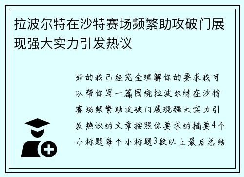 拉波尔特在沙特赛场频繁助攻破门展现强大实力引发热议