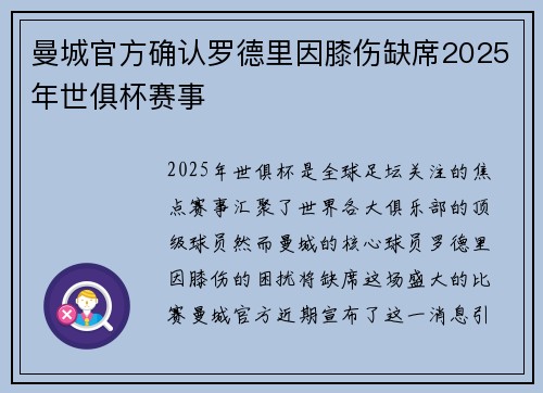 曼城官方确认罗德里因膝伤缺席2025年世俱杯赛事 曼城官方确认罗德里因膝伤缺席2025年世俱杯赛事