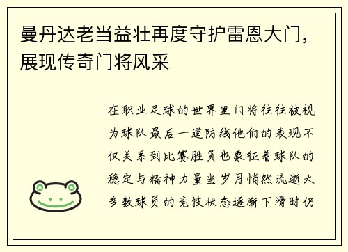 曼丹达老当益壮再度守护雷恩大门，展现传奇门将风采