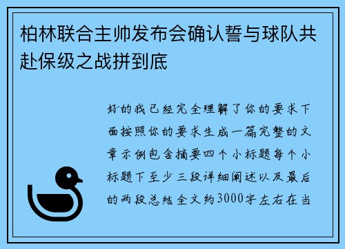 柏林联合主帅发布会确认誓与球队共赴保级之战拼到底