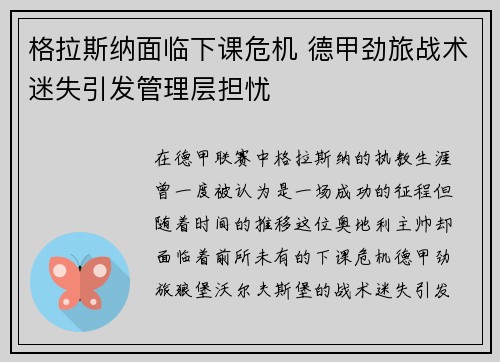 格拉斯纳面临下课危机 德甲劲旅战术迷失引发管理层担忧
