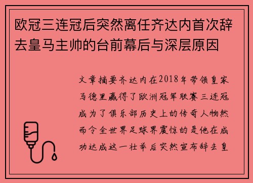 欧冠三连冠后突然离任齐达内首次辞去皇马主帅的台前幕后与深层原因