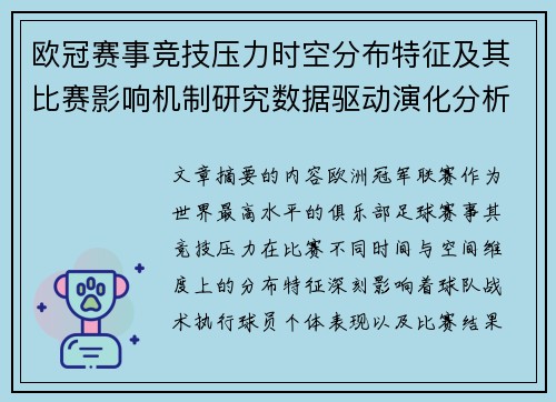 欧冠赛事竞技压力时空分布特征及其比赛影响机制研究数据驱动演化分析