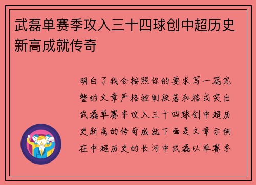 武磊单赛季攻入三十四球创中超历史新高成就传奇
