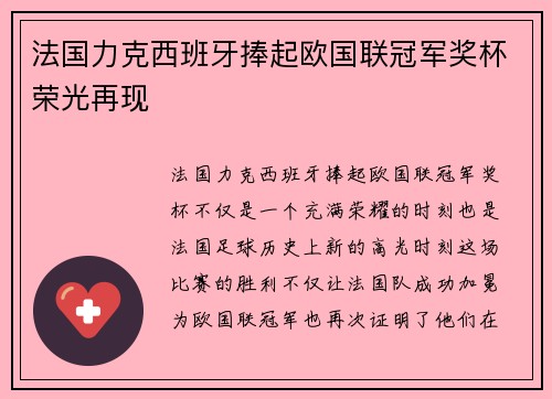 法国力克西班牙捧起欧国联冠军奖杯荣光再现