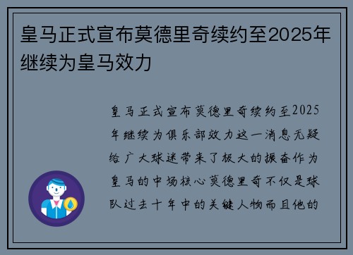 皇马正式宣布莫德里奇续约至2025年继续为皇马效力