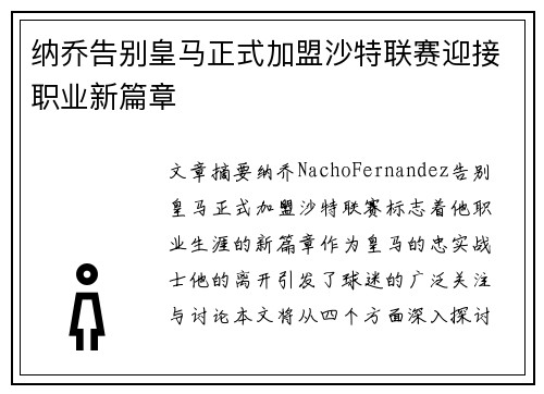 纳乔告别皇马正式加盟沙特联赛迎接职业新篇章