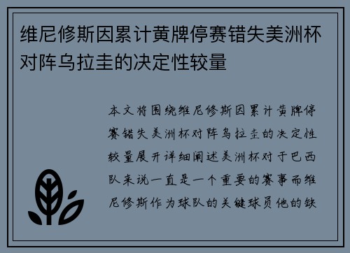 维尼修斯因累计黄牌停赛错失美洲杯对阵乌拉圭的决定性较量
